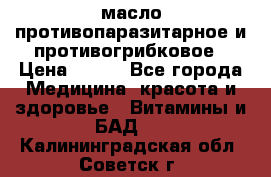 масло противопаразитарное и противогрибковое › Цена ­ 600 - Все города Медицина, красота и здоровье » Витамины и БАД   . Калининградская обл.,Советск г.